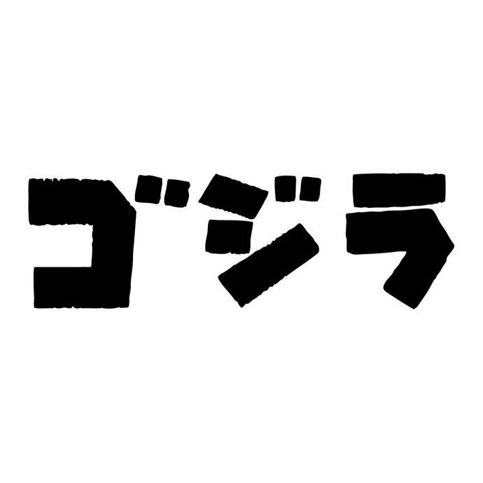 japanese godzilla txt